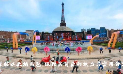 掌握以太坊钱包：狐狸头背后的魅力与实用价值