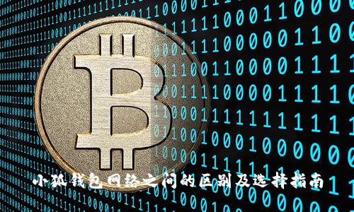 小狐钱包网络之间的区别及选择指南