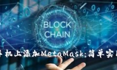 如何在手机上添加MetaMas