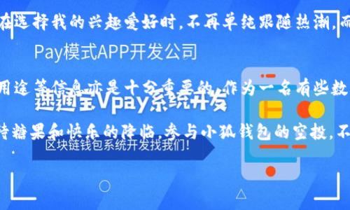   小狐钱包空投安全吗？深度解析与实用建议 / 
 guanjianci 小狐钱包, 空投, 安全 /guanjianci 

什么是小狐钱包？
在当今快速发展的数字经济背景下，各类区块链钱包层出不穷。小狐钱包作为其中一款新兴数字货币钱包，以其直观友好的界面和多功能的设计吸引了不少用户。它不仅能够存储多种主流数字货币，还提供了安全的交易平台，极大地方便了用户进行加密货币的管理和投资。

小狐钱包的推出目标是希望简化用户在加密货币管理中的复杂流程，让每一个人都能轻松进入这个新兴的投资领域。在我自己开始接触数字货币时，看到小狐钱包的界面时，我不禁想起小时候第一次用个人计算机时的那种惊喜。直观的设计让人感觉熟悉且安全。

空投是什么？
在谈论小狐钱包的安全性之前，我们首先需要了解“空投”这一概念。在区块链和加密货币的世界里，空投指的是将一定数量的代币或加密货币免费发放给用户。这通常是为了推广新项目、扩大用户基础或奖励现有用户。

那时候我第一次听到“空投”，心里满是好奇与期待。很多人都在讨论，可能会在不花一分钱的情况下，获得价值不菲的代币。可正因为如此，噪音和骗局也层出不穷。就像小时候的糖果派对一样，总有人想要从中斩获最多的糖果，但也有人在角落里默默盯着，准备乘机而举。

小狐钱包的空投机制
小狐钱包的空投活动通常是在特定的时间段内进行，用户只要在活动期间完成一些简单的任务，比如下载钱包、注册账号或邀请朋友等，就能获得空投的代币。例如，我最近参与了小狐钱包的一次空投，只需完成几分钟的注册过程，便成功领取了该平台推出的新代币。这样的体验让我回忆起上学时参与各种竞赛，凭借努力就能赢得奖品的心情。不过，空投背后的机制和安全性在参与前一定要仔细了解。

空投的安全性分析
关于小狐钱包的空投，很多人最关心的就是安全性。首先，我们需要明确的是，任何涉及到资金转移的活动都有潜在的风险。以下是一些关键因素，帮助判断小狐钱包的空投是否安全： 

h4官方信誉/h4
在参与任何空投之前，最重要的是确认项目的合法性与信誉。小狐钱包的开发团队是否有良好的背景，是否有成功的项目经验，这些都可以从社区反馈、社交媒体和知乎等平台进行调查。在我参与小狐钱包空投之前，我特地在各个论坛和社交平台查看用户的使用反馈，避免落入骗局。

h4社交工程/h4
有些空投会要求用户提供私钥或其他敏感信息，这就存在相当高的风险。毕竟，在加密货币的世界里，私钥就如同你的银行账号和密码一样，绝不能透露。小狐钱包的空投活动是要求注册用户而不是获取私钥的，因此在这一点上我觉得相对安全。然而，始终保持警惕，不要轻易相信任何消息，是我多年养成的防范意识。

h4社群反馈/h4
参与空投前，我总是会仔细阅读社区的反馈。这是一种“群体智慧”的效应，许多人曾经有过相似的体验，会分享他们的所见所闻。在小狐钱包的社群中，我看到大多数用户分享的都是积极的反馈，令我更加安心地参与其中。我还记得我第一次在社交媒体上看到共同探讨空投的同伴们，内心充满了紧张与期待，仿佛回到了童年里与同伴们抢糖的时光。

参与空投的注意事项
虽然小狐钱包的空投感觉相对安全，但参与之前我始终会谨记以下几点注意事项：

h4查阅官方信息/h4
在参与任何形式的空投之前，我都会查阅小狐钱包的官方网站，获取最正式的信息与活动细则。官方网站通常会提供详尽的信息，帮助用户了解空投的规则和流程。

h4遵循安全实践/h4
在任何钱包操作中，我始终会确认我的设备是否安全。有时我会更换较新的电脑执行交易，避免使用公共网络。这与我儿时的经历相关，那时父母总是教导我要保护好自身的财物，而这样的想法如今也延伸到了数字资产之中。

h4不盲目跟风/h4
空投活动往往吸引大量注意，尤其是当代币价值较高时。但我总是提醒自己，不要被这种热度冲昏头脑。了解项目的基本面、市场的动态、代币的用途，才是明智的决策方式。这就像在选择我的兴趣爱好时，不再单纯跟随热潮，而是注重内心的渴望与成长。

总结小狐钱包的空投安全性
综合来看，小狐钱包的空投在遵循一定的安全操作与背景调查之后，是可以视为相对安全的。然而，参与者仍需明确保持警惕，警惕潜在的风险与骗局。同时，合理了解代币的价值、用途等信息亦是十分重要的。作为一名有些数字经济经历的爱好者，我希望每个人都能从参与不同的活动中收获乐趣与价值，而非仅仅是追逐一纸空头令。

小狐钱包的故事不仅仅是关于数字资产的管理，更是数字时代每个人追逐梦想与财富的旅程。无论结果如何，我始终抱有对未来的期待和希望，正如小时候的那双期盼的眼睛，期待糖果和快乐的降临。参与小狐钱包的空投，不仅是一场数字经济的新尝试，更是我用心探索新世界的勇气与热情的展现。

希望通过我的分享，大家在参与小狐钱包空投时，不仅能够收获代币，也能够收获深思和成长。