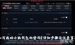 如何找回小狐钱包的密码