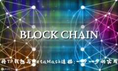 如何将TP钱包与MetaMask连接