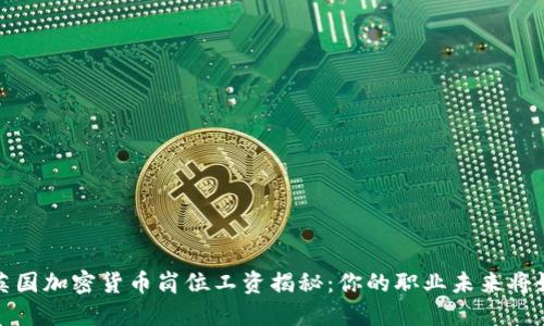 2023年英国加密货币岗位工资揭秘：你的职业未来将如何转变？