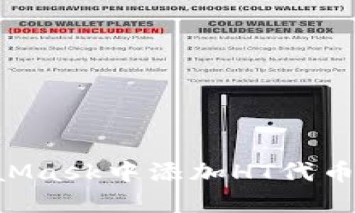 一步步教你如何在MetaMask中添加HT代币，让你的资产管理更便利