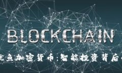 了解鱿鱼加密货币：智能