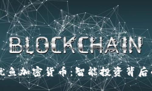 了解鱿鱼加密货币：智能投资背后的秘密