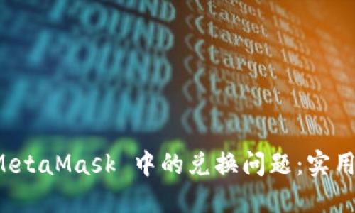 如何解决 MetaMask 中的兑换问题：实用指南与技巧