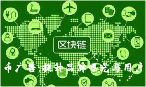 谷歌投放加密货币广告：提升品牌曝光与用户信任的实用策略