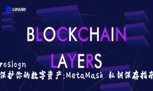 rosiogn
保护你的数字资产：MetaMask 私钥保存指南