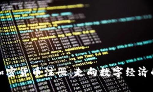 俄罗斯加密货币注册：走向数字经济的新篇章