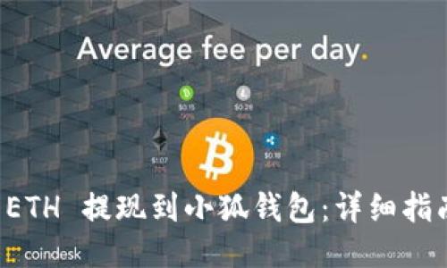 如何将 ETH 提现到小狐钱包：详细指南与窍门