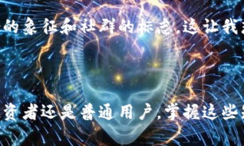 虚拟货币与加密货币是两个相关但不完全相同的概念。接下来我将对这两者进行详细的解释，以帮助大家理解它们的区别和联系。

什么是虚拟货币？

虚拟货币是指一种仅存在于数字空间中的货币，不具备实物形态。这些货币通常在特定的虚拟环境中使用，例如在线游戏、社交网络或者某些特定的电子商务平台。虚拟货币可以是由公司或组织发行的，也可以是用户之间自发生成的。

虚拟货币的特点

1. **非实体化**: 虚拟货币没有实体形式，所有交易都是在互联网和数字平台上进行的。
2. **特定用途**: 很多虚拟货币的使用范围很窄，往往只能在特定平台上进行消费，比如某个游戏内购买虚拟道具。
3. **缺乏监管**: 虚拟货币在法律上的地位往往不明确，因此缺乏正式的监管，这带来了一些风险。

什么是加密货币？

加密货币是一种特殊类型的虚拟货币，它通过密码学技术来保障交易的安全性和控制新单位的产生。这类货币通常基于区块链技术，分散管理，没有中央控制机构，用户可以通过网络直接进行交易。

加密货币的特点

1. **安全性强**: 加密货币利用密码学技术确保交易的安全性，防止伪造和双重支付。
2. **去中心化**: 加密货币的交易记录通常存储在公共的区块链上，这意味着没有单一的机构可以控制货币的发行。
3. **全球性**: 加密货币可以在全球范围内交易，突破了地理和金融制度的界限。

虚拟货币与加密货币的区别

尽管所有加密货币都是虚拟货币，但并非所有虚拟货币都是加密货币。

1. **技术基础**: 加密货币使用密码学和区块链技术，而许多虚拟货币则不一定具备这些技术支持。
2. **使用范围**: 加密货币通常有更广泛的应用，能够用于储值或投资，而某些虚拟货币的应用可能非常有限，仅限于特定环境。
3. **监管环境**: 加密货币在法律和市场上逐渐开始受到关注和监管，而虚拟货币在这方面往往处于盲区。

我的个人看法

在我小时候，网络游戏是我的主要消遣之一，那时候我也接触过一些虚拟货币。在我的记忆里，游戏内的金币、点券，虽然没有实体，却让我感受到了与现实货币相似的交易乐趣。后来，随着加密货币的兴起，这种“虚拟货币”的概念被逐渐深化，甚至改变了很多人的投资和消费方式。

我对于加密货币的看法比较中肯，虽然它带来了许多新的机遇，但与此同时，市场的波动性和监管的缺失也让我感到有所担忧。亲历过几次加密货币的高潮与低谷后，我对投资保持着理性的态度。我意识到，在新技术带来的变化面前，保持警惕和审慎的态度是非常重要的。

文化关联性

在当今社会，随着数字化进程的加快，虚拟货币和加密货币的文化意义也在不断演变。特别是在年轻人中，加密货币已不再仅仅作为投资的工具，更多的是一种身份的象征和社群的标志。这让我想起我年轻时追逐时尚潮流的经历。我们那一代人通过品牌和流行元素来展示自我，现在的年轻人则通过数字资产和加密货币的投资来表达自己的个性和价值观。

总结

总的来说，虚拟货币和加密货币虽然相关，但它们有着各自的特点和应用场景。理解这两者的区别，有助于我们更好地应对日益复杂的数字经济环境。无论是作为投资者还是普通用户，掌握这些知识都将为我们的未来带来更多的机会和保障。