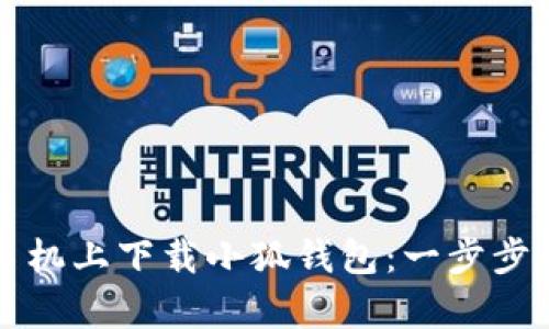 如何在手机上下载小狐钱包：一步步简单指南