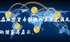 ### 波兰对加密货币的影响