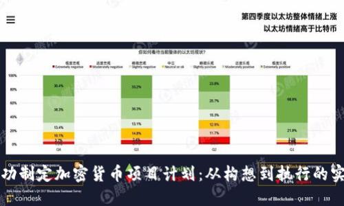 如何成功制定加密货币项目计划：从构想到执行的实用指南