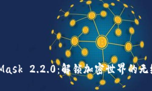 MetaMask 2.2.0：解锁加密世界的无缝体验