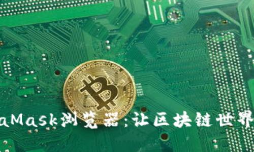 揭秘MetaMask浏览器：让区块链世界触手可及