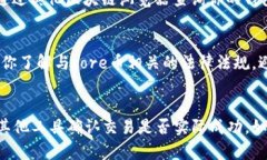 关于core币在小狐钱包中显