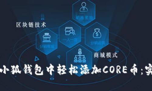 如何在小狐钱包中轻松添加CORE币：实用指南