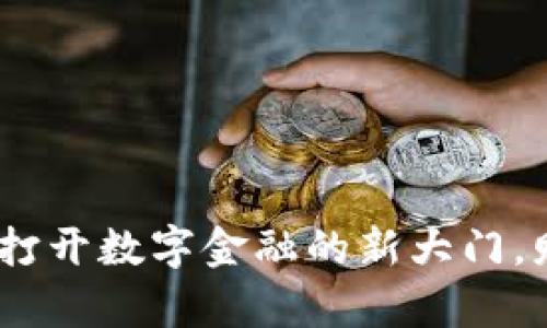 小狐钱包安卓版：打开数字金融的新大门，财富管理轻松掌握