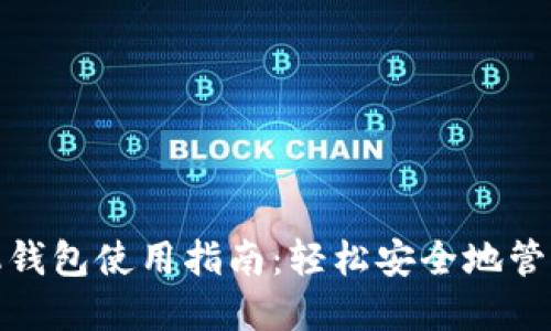 Metamask手机钱包使用指南：轻松安全地管理你的加密资产