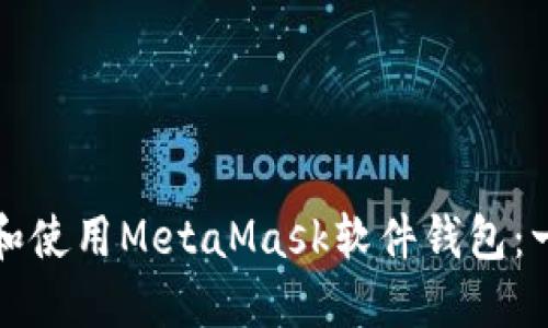 如何下载和使用MetaMask软件钱包：一步步指南
