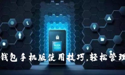 全面解析小狐钱包手机版使用技巧，轻松管理你的数字资产
