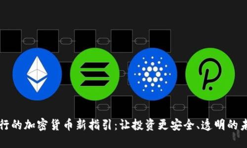 央行的加密货币新指引：让投资更安全、透明的未来