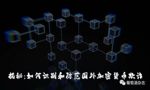 揭秘：如何识别和防范国外加密货币欺诈