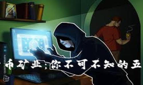 揭秘加密货币矿业：你不可不知的五种采矿方式
