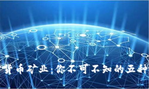揭秘加密货币矿业：你不可不知的五种采矿方式