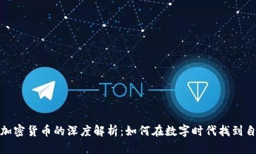 游戏币与加密货币的深度解析：如何在数字时代找到自己的价值