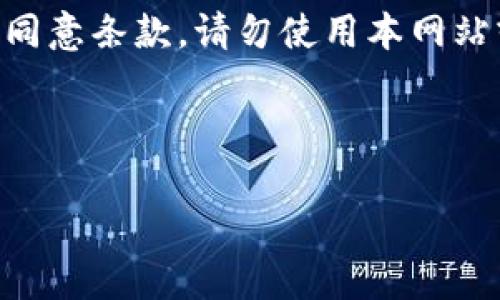 在撰写投资加密货币免责声明模板时，确保所用的语言清晰、简洁，并合法合规。以下是一个模板示例，您可以根据特定情况进行调整：

---

**投资加密货币免责声明**

免责声明
本免责声明旨在告知任何访问或使用本网站（或本平台）所提供的信息和服务的用户，投资加密货币存在风险，可能不适合所有投资者。请在做出投资决策之前，务必仔细阅读以下内容。

风险提示
加密货币市场极其波动，投资可能会导致部分或全部资金的损失。加密货币的价值可能会迅速上升或下降，受多种因素影响，包括市场需求、政策变化和技术进展。

不构成投资建议
本网站提供的信息和内容仅供参考，并不构成任何投资、财务或法律建议。用户在进行投资决策时，需自行进行研究并咨询专业顾问。

个人责任
用户在使用本网站提供的服务或信息时，应自行承担任何风险。我们不对用户因使用本服务所导致的任何直接、间接、意外或后果性损失负责。

法律合规
在某些国家/地区，加密货币的交易可能受到限制或禁止。用户需自行确认自己所在地区的法律法规，以确保其投资行为的合规性。

最终条款
通过使用本网站，您确认已阅读、理解并同意本免责声明的所有条款。如果您不同意条款，请勿使用本网站或其相关服务。

---

请根据法律要求或专业意见根据具体内容进行修订。