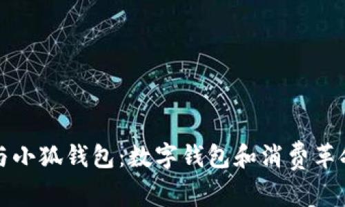 探索欧意与小狐钱包：数字钱包和消费革命的交汇点