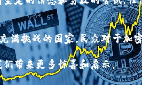 关于也门是否支持加密货币，这个话题其实相当复杂。不论是从国家政策的角度，还是从当地经济和技术发展的现状来看，都会引出一些有趣的讨论。为了深入探讨这个问题，我将分几个部分来分析。

一、也门的经济状况和加密货币的背景

也门的经济现状
也门是一个位于阿拉伯半岛的国家，近年来由于内战、政治不稳定以及外部干预，经济形势十分严峻。大多数民众面临着生存困境，粮食短缺，基础设施严重受损。这样的环境使传统经济运作难以为继，许多人开始寻找新的生存方式。

加密货币的兴起
随着全球金融科技的快速发展，加密货币作为一种新兴的资产类别，开始吸引了大量的关注。比特币、以太坊等数字货币的出现，不仅是对传统金融的一种挑战，而且在某些情况下还提供了经济上的解决方案。尤其是在一些经济不稳定的国家，加密货币被视为一种相对安全的价值存储方式。

二、也门对加密货币的态度

政府的立场
关于也门政府对加密货币的立场，外界的信息相对匮乏。在大部分情况下，政府似乎倾向于对新兴事物采取谨慎和保守的态度。因经济危机，监管机构可能在许多金融科技领域缺乏有效的监管政策。因此，加密货币在也门的法律地位并不明确。

民众的使用情况
尽管官方的态度模糊不清，但是在实际操作中，许多也门人似乎开始接受并使用加密货币。特别是在一些社交媒体平台上，不少用户分享了他们通过加密货币进行交易和投资的经历。这表明，尽管存在政策的灰色地带，加密货币在民众中仍然具备一定的吸引力。

三、技术基础设施的挑战

互联网与技术的发展
加密货币的交易和使用离不开互联网。然而，在也门，互联网的普及率和质量普遍偏低，许多地区仍然面临着网络连接不稳定的问题。这无疑为加密货币的广泛使用设置了障碍。那些希望通过加密货币改善经济状况的民众，常常不得不应对这些技术挑战。

教育与知识普及
即使在技术条件较好的情况下，加密货币的使用也需要用户具备一定的知识基础。而在也门，由于教育体制的不完善，很多人对加密货币的理解仍然处于初级阶段。这种知识的缺乏，可能会导致民众在使用加密货币时，面临一定的风险和误解。

四、个人观点与情感经历

我的个人经历
我记得小时候对钱的理解还很简单，只知道父母每天都必须工作才能赚到钱。在我了解到加密货币后，这种新奇的概念吸引了我的注意。在某种程度上，我能理解那些在经济困境中寻找新出路的也门民众，他们的渴望和决心，让我想起了我小时候为了买一个玩具而省下零花钱的经历。

加密货币的潜力与风险
当然，加密货币不仅仅是一个简单的投资工具，它还可能成为一种经济重建的力量。然而，这里面的风险也不容忽视。从市场的波动性到安全问题，加密货币的世界充满了不确定性。对也门的民众而言，如何在追求经济自由的同时，管理好这些风险，是一个值得深思的问题。

五、未来发展趋势

政策的可能变化
虽然目前也门政府对加密货币的支持态度尚不明确，但随着全球对加密货币认知的提升，未来的政策变化也是有可能的。一些专家认为，随着经济形势的变化和技术的发展，政府可能会逐渐认识到加密货币的价值，并开始推进相关的监管政策。

希望与前景
无论是出于经济的需求，还是技术的魅力，加密货币在也门的未来充满了不确定性，但也蕴含着希望。虽然当下困难重重，但只要有坚定的信念和勇敢的尝试，任何国家的人民都可能在艰难的环境中找到新的出路。

总结
归根到底，是否支持加密货币并不仅仅是一个政策层面的问题，更是一个社会、经济和文化多重因素共同作用的结果。在也门这个充满挑战的国家，民众对于加密货币的探索，展示了他们对未来的一种渴望与追求。希望在不久的将来，更多的人能够在这个领域找到他们所期望的答案。

通过这样的分析，我们可以看到，也门对加密货币的态度并不简单，而是与多方面的因素息息相关。继续关注这个话题，也许会为我们带来更多惊喜和启示。