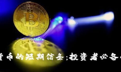 掌握加密货币的短期信条：投资者必备的实用指南