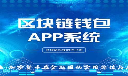 解锁未来：加密货币在金融圈的实用价值与应用前景