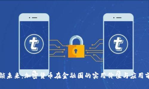 解锁未来：加密货币在金融圈的实用价值与应用前景