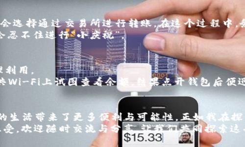   小狐钱包设置DOT网络：详细指南及实用技巧 / 
 guanjianci 小狐钱包,DOT网络,区块链 /guanjianci 

引言：小狐钱包与DOT网络的魅力
区块链技术的发展带来了无数的新机遇和可能性，其中，小狐钱包作为一款便捷、实用的数字资产管理工具，受到了越来越多用户的青睐。作为一名数字货币的热爱者，我在尝试和使用小狐钱包时，体验到了其独特的便捷与安全。
而在众多的数字货币中，DOT（Polkadot）网络以其多链架构和高效性，吸引了世界各地的投资者。正如我小时候关注每个新科技的那种期待与兴奋，今天我也怀着同样的心情，给大家分享一下如何在小狐钱包中设置DOT网络，以帮助更多的人熟悉这个过程，为他们的数字资产保驾护航。

小狐钱包的基础知识
很多朋友可能对于小狐钱包还是比较陌生，实际上，它是一款非常友好的数字资产钱包，支持多种主流币种和网络。它的设计初衷是让用户在管理自己的数字资产时，能够享受到便捷和安全。
回想我第一次接触小狐钱包时，看到界面，不禁让我想到了我小时候用简单拼图拼装玩具的快乐感。小狐钱包也像这些拼图一样，通过简单的步骤让用户轻松完成相关操作。接下来，我们将探讨如何在小狐钱包设置DOT网络。

步骤一：下载并安装小狐钱包
首先，确保你已经下载并安装了小狐钱包。它可以在安卓或iOS平台上找到，且使用体验良好。以我个人的真实经历为例，我在某个周末，怀着好奇心在应用商店中搜索“小狐钱包”，安装后很快上手。
同样，我强烈建议初学者在安装后，首先浏览一下钱包内的帮助文档，这样能够帮助你对钱包的功能有一个初步的认识。

步骤二：创建或导入钱包
在打开小狐钱包后，你有两个选择：创建一个新钱包或者导入已有的钱包。如果你是新用户，选择“创建新钱包”，系统会引导你设置密码，并生成助记词。
我记得我在创建新钱包时，心里略有紧张，因为我知道助记词非常重要，是恢复钱包的唯一凭证。我当时特意写下助记词并保存在一个安全的地方，这让我对自己的数字资产多了一份保障。

步骤三：设置DOT网络
创建好钱包后，进入主界面，你会看到“添加网络”的选项。这里就是我们设置DOT网络的地方。
选择“添加网络”，然后输入DOT网络的相关信息。这一点可能对新手稍显复杂，但是小狐钱包提供了相应的提示。以下是需要填写的主要信息：
ul
    listrong网络名称：/strong输入“DOT”即可。/li
    listrong网络节点地址：/strong可以选择官方提供的节点，确保其稳定性。/li
    listrong网络类型：/strong选择“主网”或者“测试网”，通常选择“主网”。/li
/ul
当我第一次设置DOT网络时，稍微查找了一下网络节点的状态，确保我所输入的信息是可靠的。经过几分钟的操作，我终于将DOT网络成功添加到小狐钱包中，内心顿时涌现出完成任务后的成就感。

步骤四：充值DOT资产
成功添加DOT网络后，就可以开始充值数字资产了。长按或点击“充值”按钮，选择你要充值的方式与数额。通常情况下，我会选择通过交易所进行转账。在这个过程中，务必确认地址的准确性以避免资产损失。
每当我完成一次充值，总是有一种“看着数字在增长”的快感，这种感觉就像在童年时收集纸币时的那种兴奋，我每次都会忍不住进行“小庆祝”。

步骤五：安全提示与管理
在数字资产的管理中，安全性是最重要的。小狐钱包提供了一系列安全功能，诸如两步验证、指纹解锁等，我们一定要合理利用。
我在使用小狐钱包的时候总会保持警惕，定期更改密码，并且从未在不安全的网络环境下进行操作。记得我曾在一个公共Wi-Fi上试图查看余额，结果点开钱包后便迅速退出，心里暗自庆幸自己的谨慎。

总结：赋予数字资产更多可能性
通过以上步骤，我希望大家能够顺利设置DOT网络，并在小狐钱包中管理自己的数字资产。区块链与钱包的结合，为我们的生活带来了更多便利与可能性。正如我在探索数字货币的过程中，不断发现新世界的那种好奇与探索心态，期待着更多朋友能够加入其中。
无论你是数字货币的新手还是资深玩家，都可以在小狐钱包中找到自己的乐趣和体验。如果你在使用中有任何疑问和感受，欢迎随时交流与分享。让我们共同探索这条充满可能的区块链之旅！