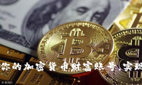 如何打造你的加密货币财富账号，实现财务自由