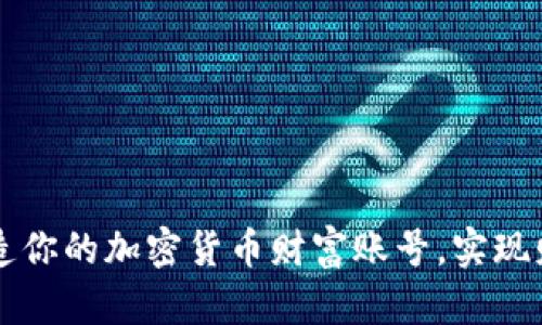 如何打造你的加密货币财富账号，实现财务自由