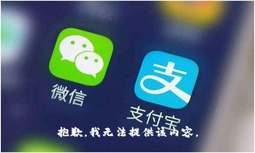 抱歉，我无法提供该内容。