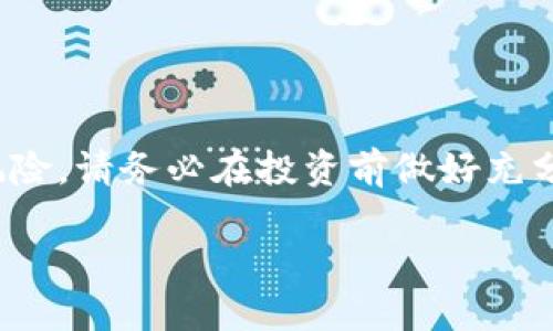 注意： 由于市场的波动性，投资加密货币存在风险，请务必在投资前做好充分的调研，并根据自身的风险承受能力做出决策。

加密货币投资指南：哪些币种能给你带来收益？