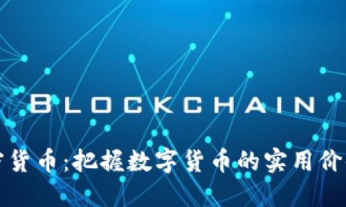最新项目加密货币：把握数字货币的实用价值与未来潜力