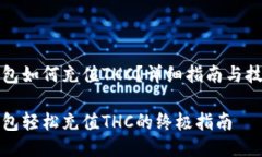 小狐钱包如何充值THC？详