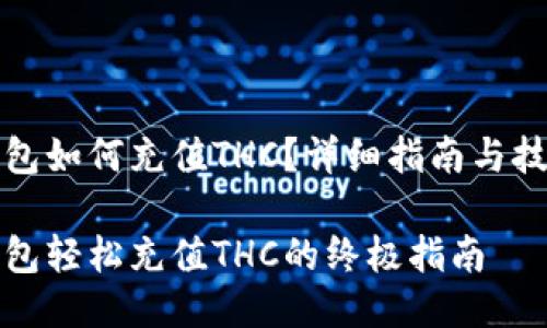 小狐钱包如何充值THC？详细指南与技巧分享

小狐钱包轻松充值THC的终极指南