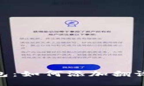 : 轻松使用的小狐钱包：如何添加翻译功能以推动用户体验