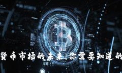 加密货币市场的未来：你