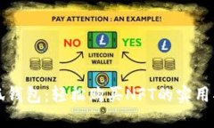 小狐钱包：轻松购买NFT的