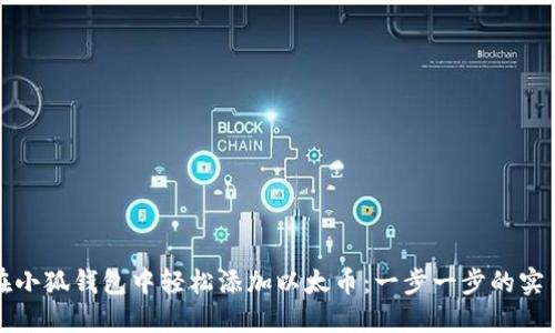 如何在小狐钱包中轻松添加以太币：一步一步的实用指南